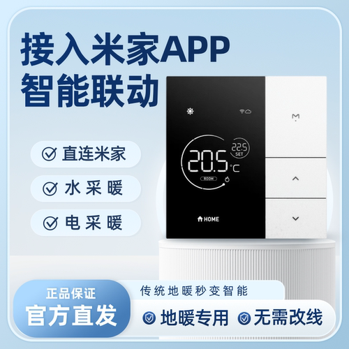 已接入米家app水电地暖温控器手机远程智能开关面板小爱语音控制
