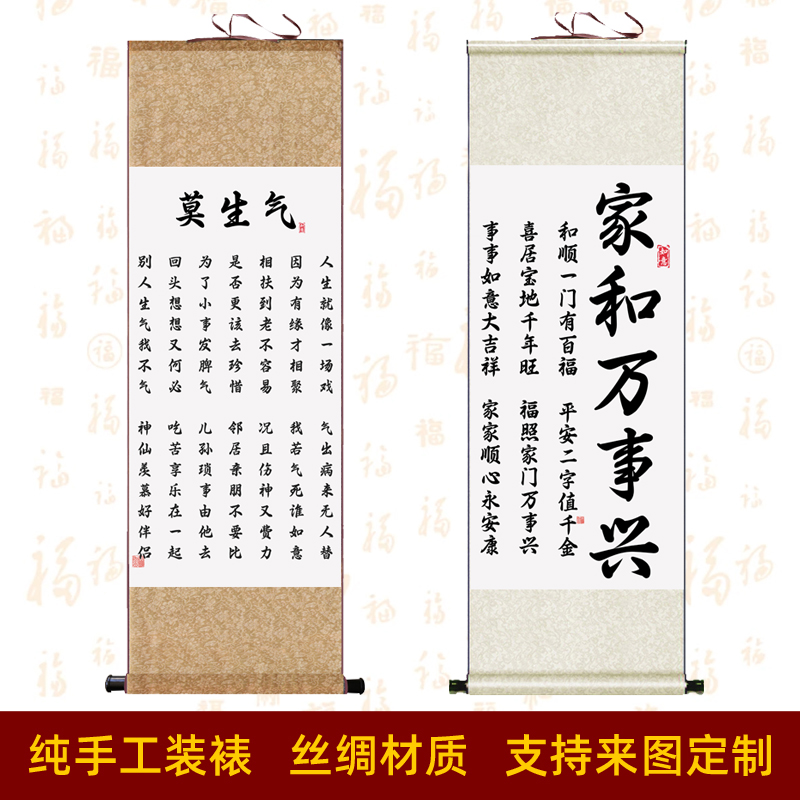 莫生气书法书房挂画字画卷轴画 家和万事兴玄关装饰画 客厅绢画图片