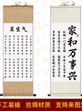 莫生气书法书房挂画字画卷轴画 家和万事兴玄关装饰画 客厅绢画
