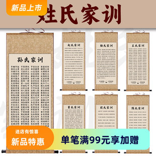 姓氏家训家风家规祖训家居客厅挂画装饰画绢画励志书法玄关卷轴画