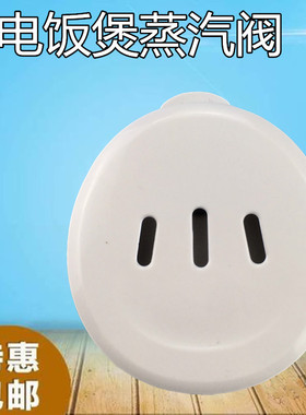 美的电饭煲配件蒸汽阀FD402/FD302/FD502/FS305/FS405排气阀FS505