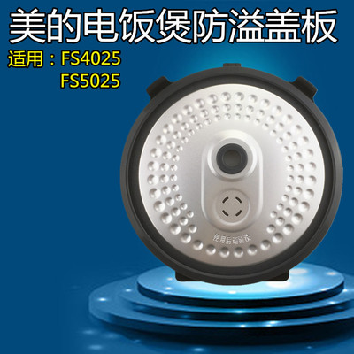 美的电饭煲配件防溢盖板MB-FS4025/FS5025密封圈内盖板密封环