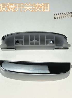 美的电饭煲配件开关按钮MB-FS4089N/FS5089C/WFS4096IH开盖按钮键
