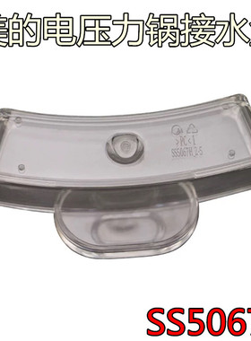 美的电压力锅原厂配件接水盒MY-SS5068P/PSS5068P接水杯装水杯