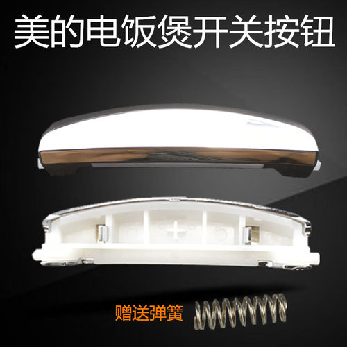 美的电饭煲配件开关按钮WFS3029/4023/FS4076/4017D开盖按键