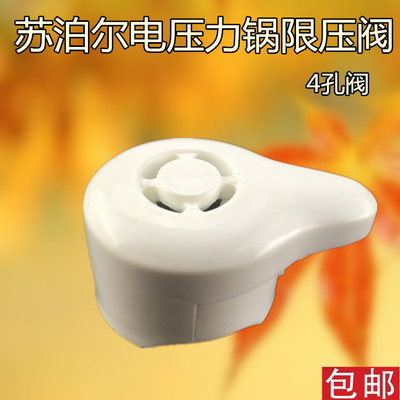 苏泊尔电压力锅配件限压阀CYYB40YA10-90　CYYB50YA10-100泄压阀