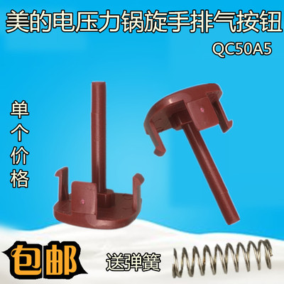 美的电压力锅原装配件排气按键MY-YL50Simple101旋手提手排气按钮