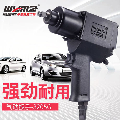 气动扳手小风炮台湾威马3205G 1/2大扭力风炮 气动 工具汽车维修