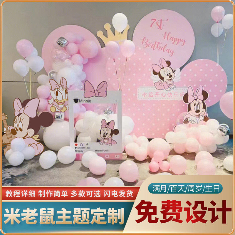 儿童生日布置装饰米奇米妮背景墙KT板男女宝宝周岁百日宴气球装扮