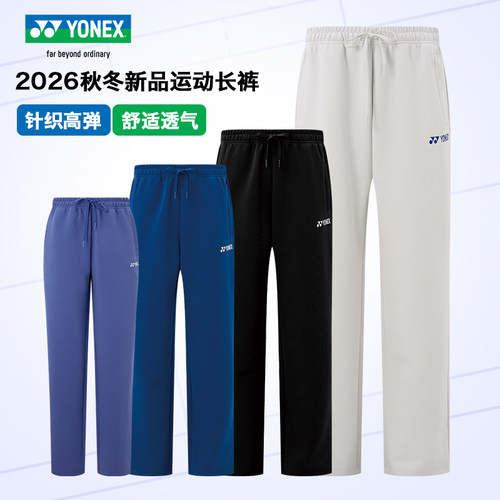 YONEX秋冬高弹直筒宽松羽毛球裤