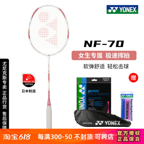 保真尤尼克斯yy羽毛球拍疾光NF-70/天斧AX70超轻全碳素进攻型单拍-封面