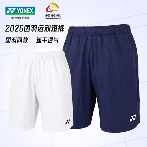 YONEX国羽速干透气羽毛球短裤