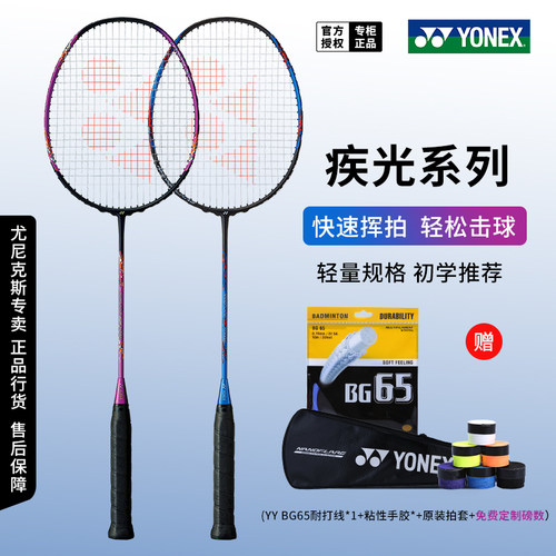 尤尼克斯疾光系列羽毛球拍