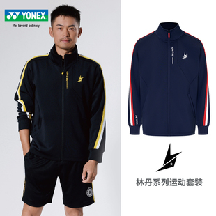 尤尼克斯正品羽毛球服2025新品林丹同款运动外套男女款长袖训练服