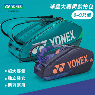 正品YONEX尤尼克斯羽毛球包大赛拍包6/9只装大容量运动包网羽两用