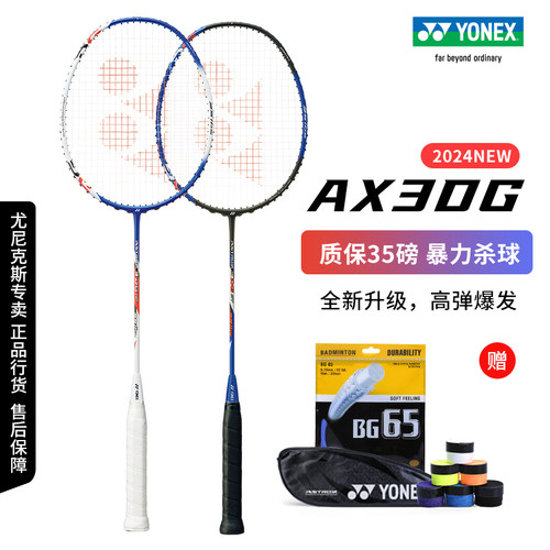 尤尼克斯天斧3DG35磅羽毛球拍