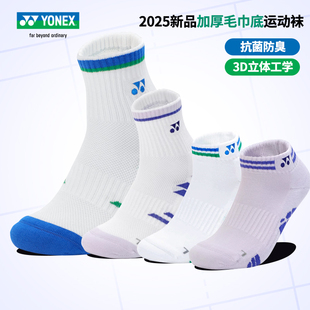 正品尤尼克斯新款男女情侣款运动袜羽毛球袜中通加厚吸汗毛巾短袜