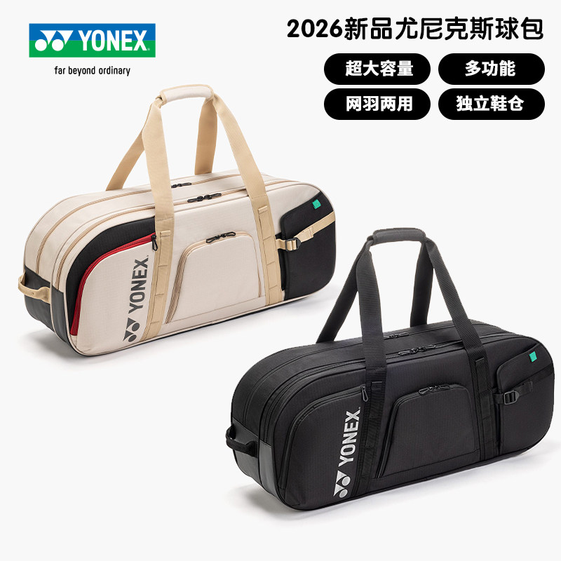 YONEX尤尼克斯26新品羽毛球包大容量多功能方包 网羽两用运动背包,运动/瑜伽/健身/球迷用品,羽毛球包,淘宝优惠券,粉丝福利购,淘宝优惠卷