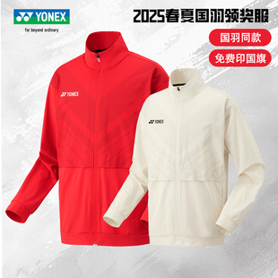 正品YONEX尤尼克斯羽毛球服25新款国羽同款运动外套 男女薄款长袖