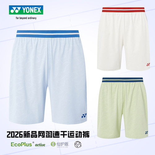 YONEX2026高弹速干羽球短裤