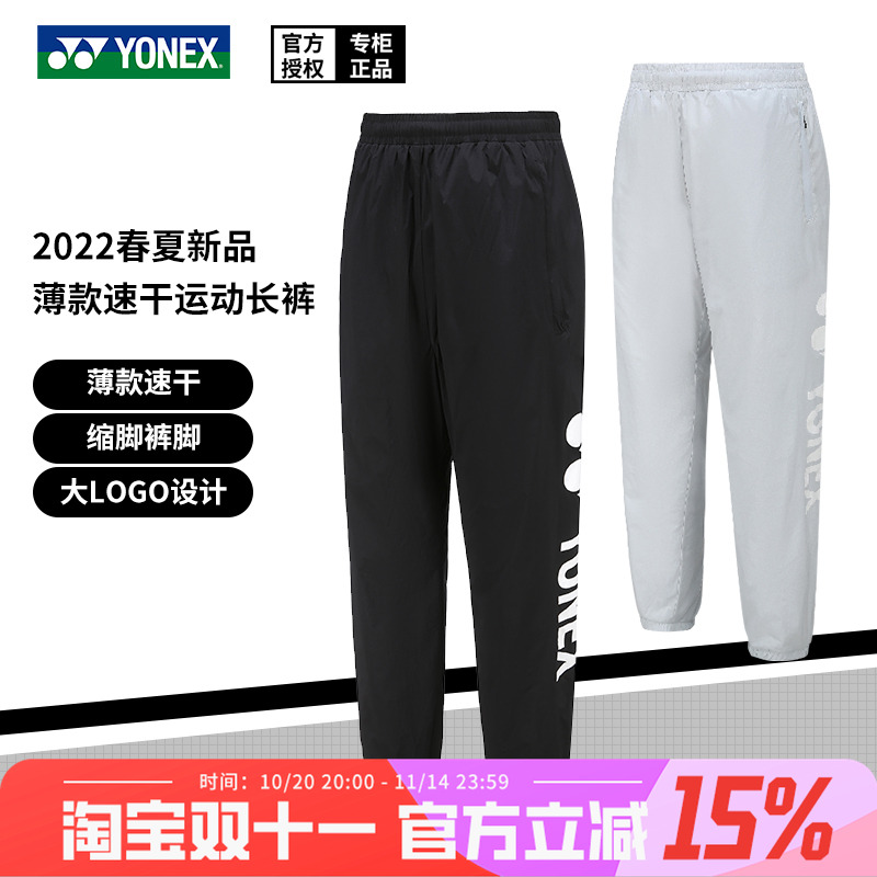 春夏尤尼克斯羽毛球服下装男女款运动长裤轻量薄款速干透气160052