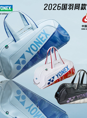 YONEX尤尼克斯羽毛球包2026新品国羽同款 yy大容量便携男女运动包