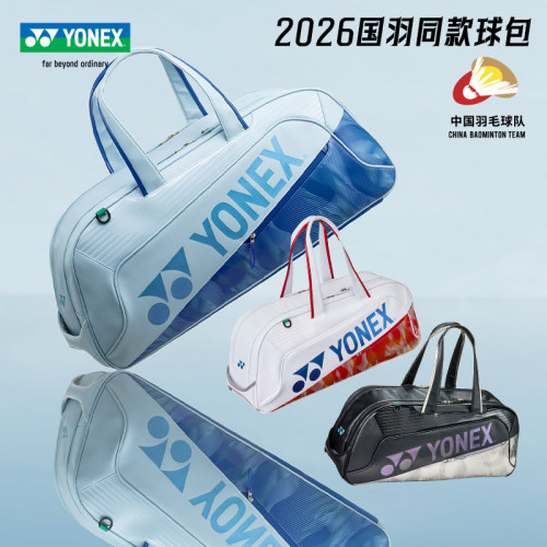 YONEX国羽同款大容量羽毛球包