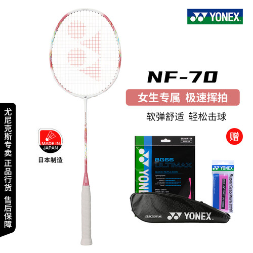 尤尼克斯速度球拍专业疾光70