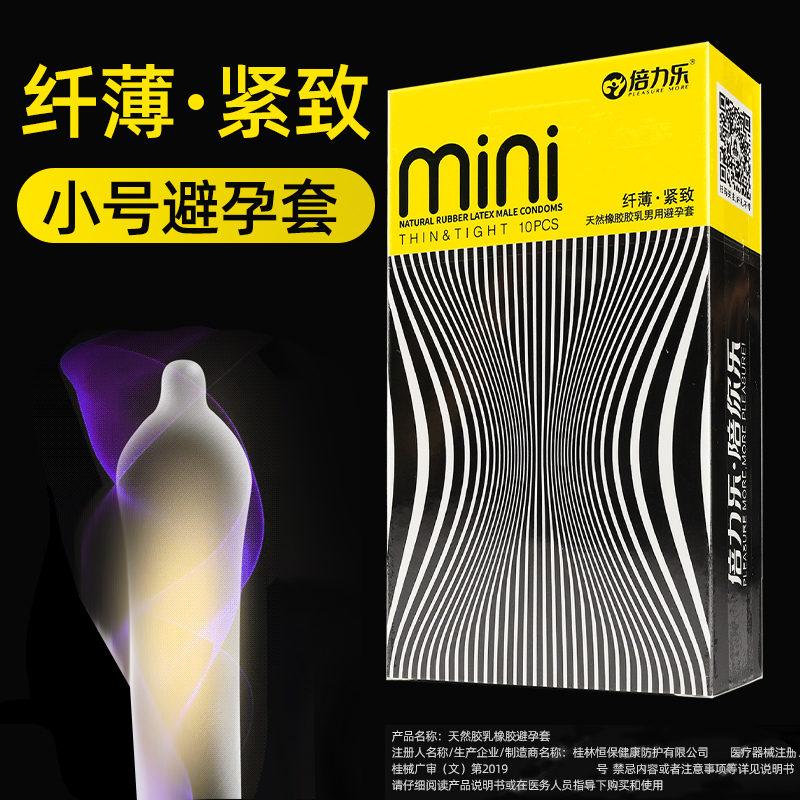 倍力乐紧绷套男用小号套防脱落避孕套薄安全套套子10只装小鸟小弟