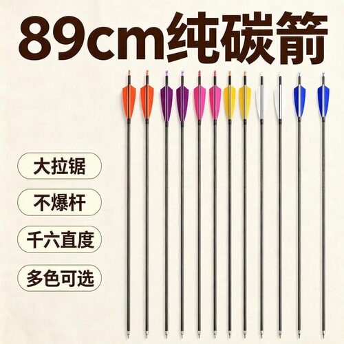 89cm加长款大拉锯纯碳箭