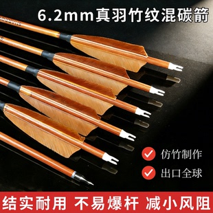 真羽混碳箭可更换箭头火鸡真羽传统弓美式猎弓射击射箭竹纹真羽箭