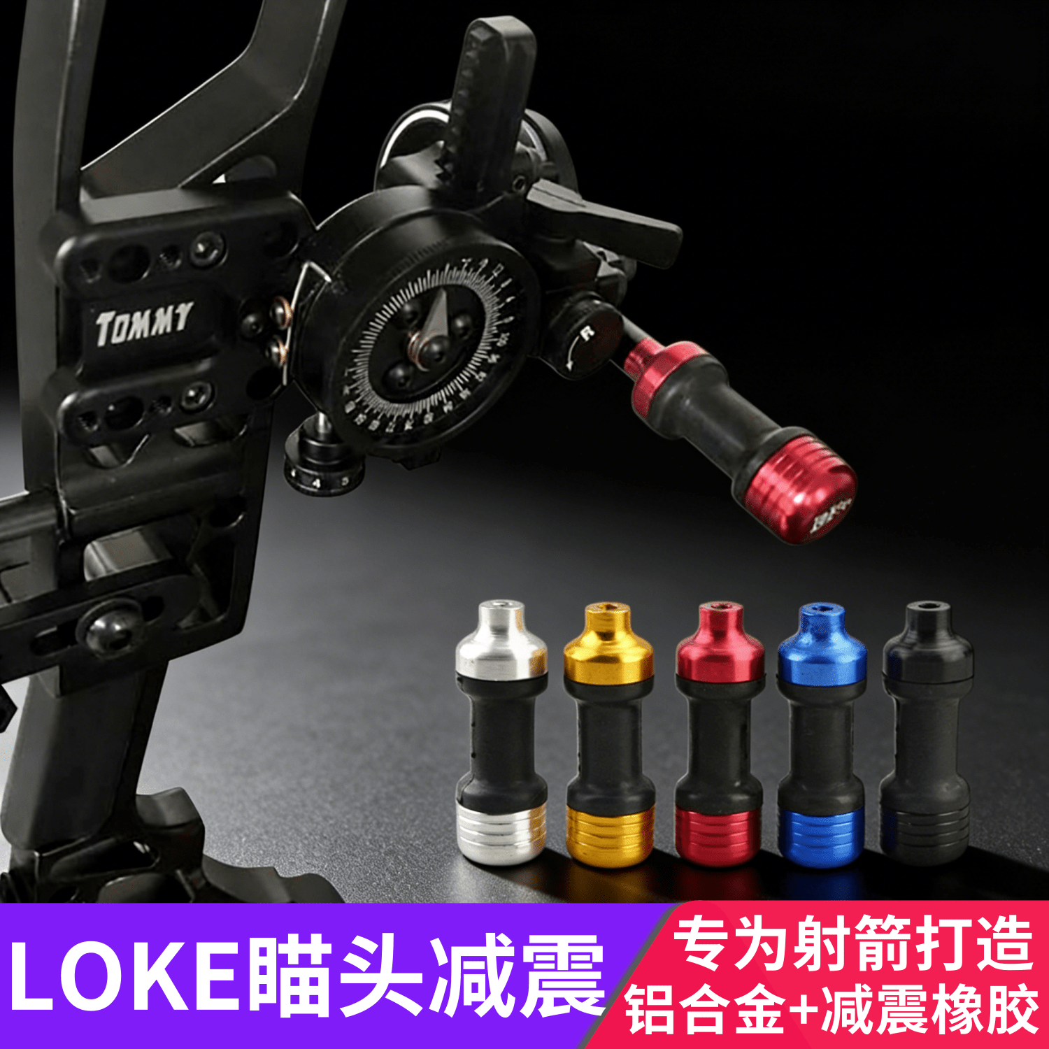 复合弓射箭瞄准器减震竞技