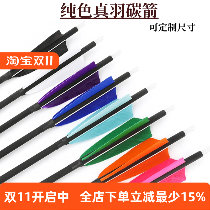 厂家直销反曲弓箭支美猎弓传统弓用真羽碳箭弓箭箭支真羽混碳箭支