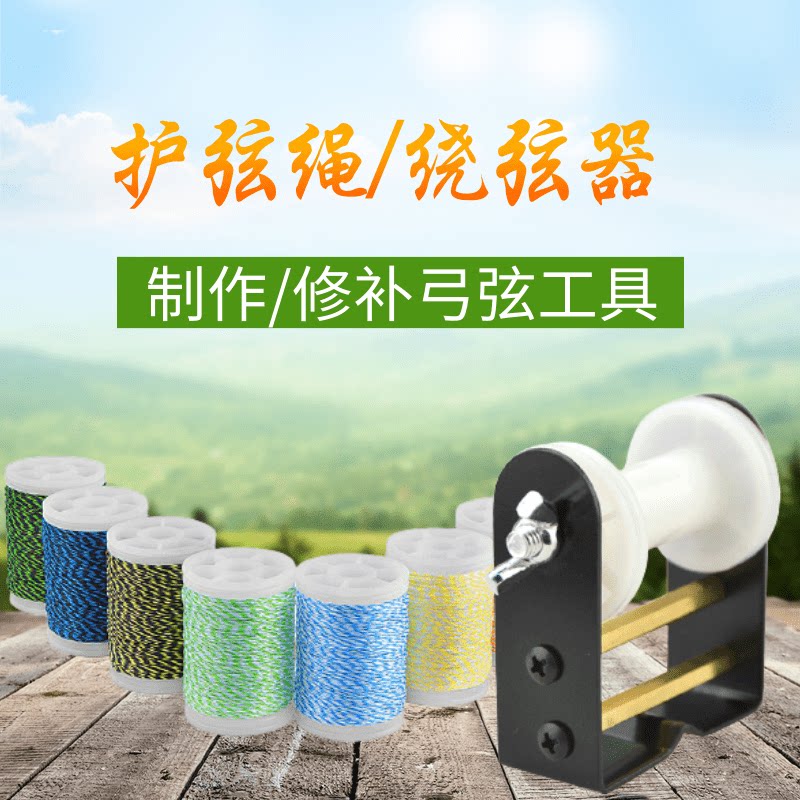 弓箭护弦绳反曲弓美猎复合弓用绕弦器保护弓弦做弦定位点搭箭点弦