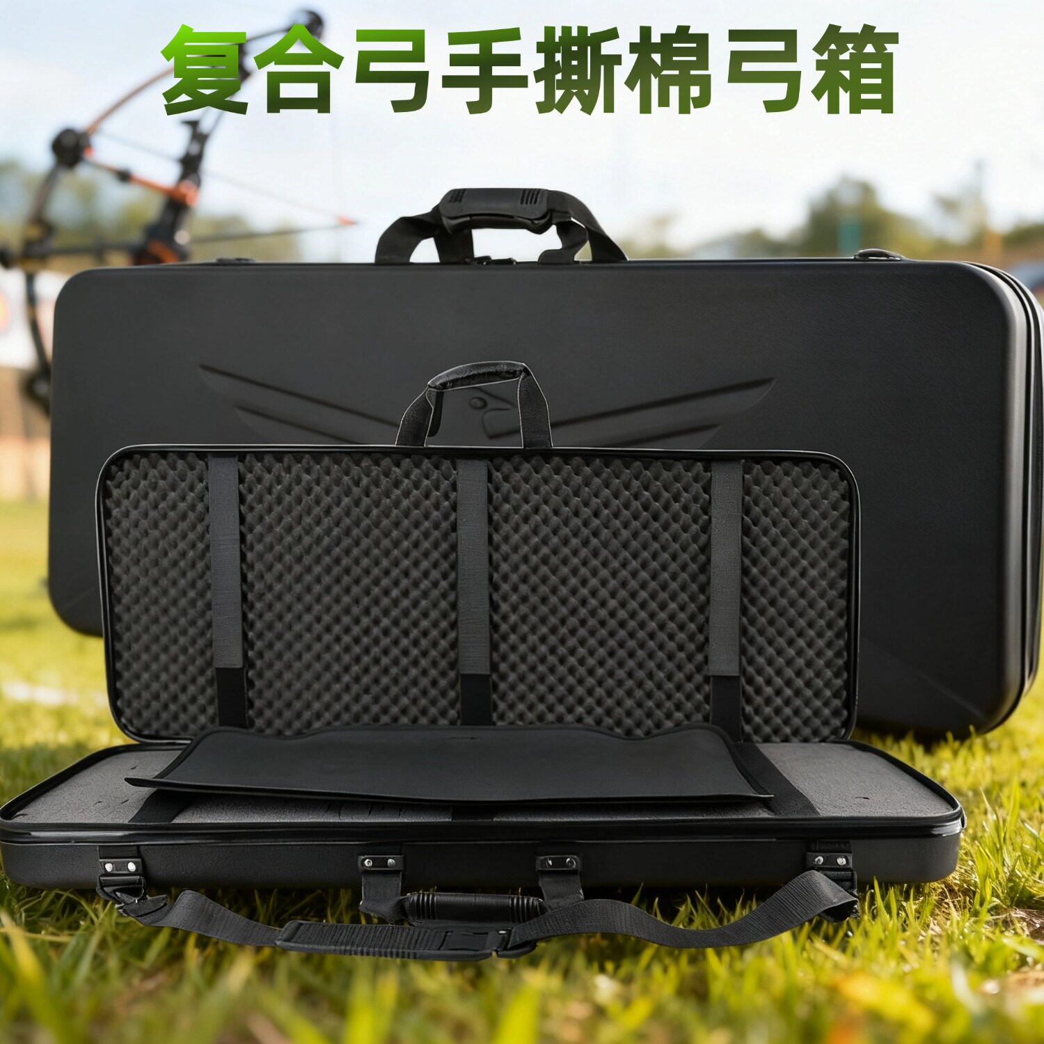 复合弓弓箱手撕棉收纳箱