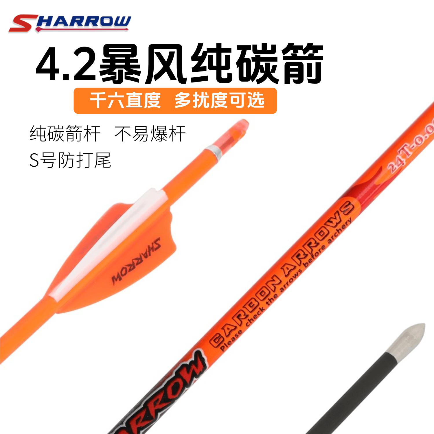 纯碳箭4.2mm橡胶羽射准箭