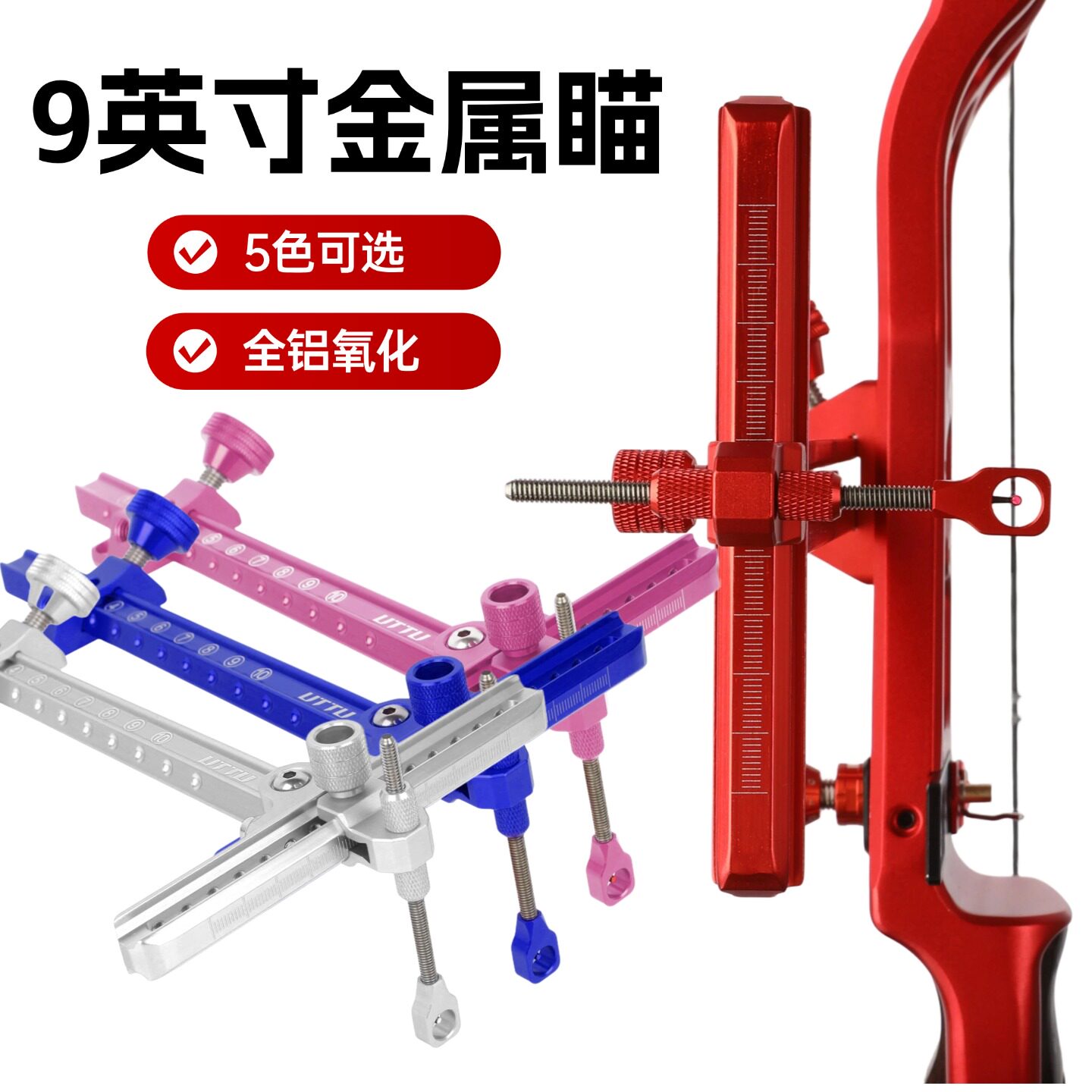 UTTU全铝9英寸可调反曲弓瞄准器