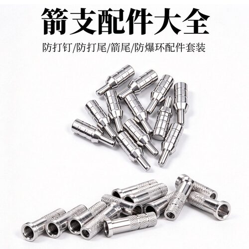 防打钉防爆环箭支配件套装