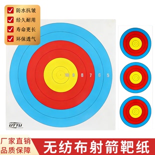 靶纸无纺布材质更耐用防水抗褶皱专业射箭户外比赛箭馆训练靶纸