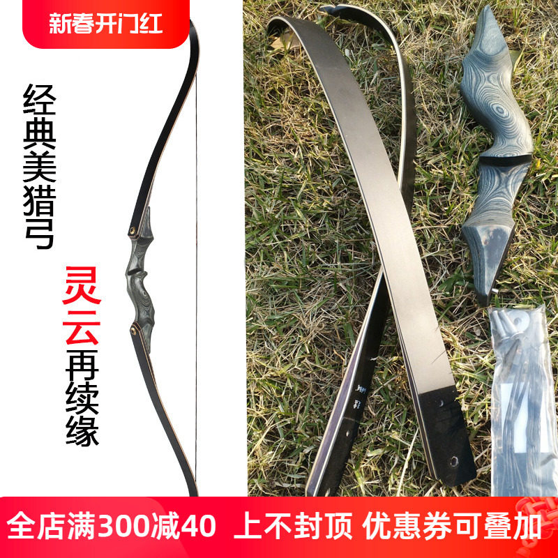 弓箭黑猎人分体灵云反曲弓老黑层压新手竞技专业美猎反曲弓传统弓