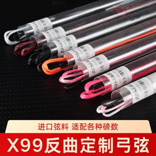 进口弓弦X99飞速反曲弓弦专业竞技反曲弓美猎传统光弓可定制弓弦