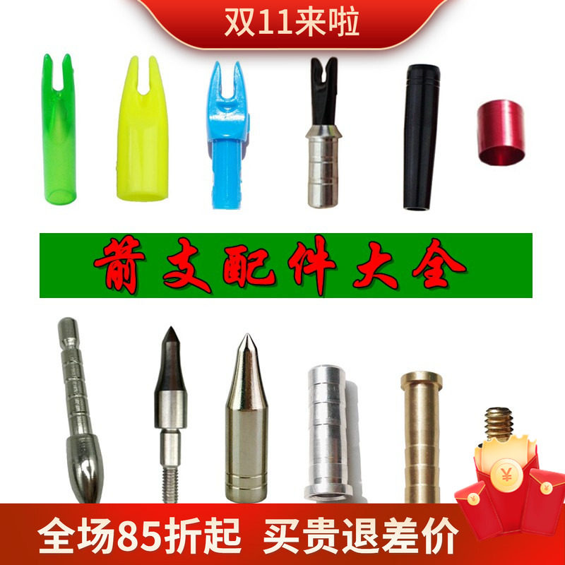 箭头座内插铝座外套连接箭头靶头防爆环防打钉箭尾钉铜座外套箭尾