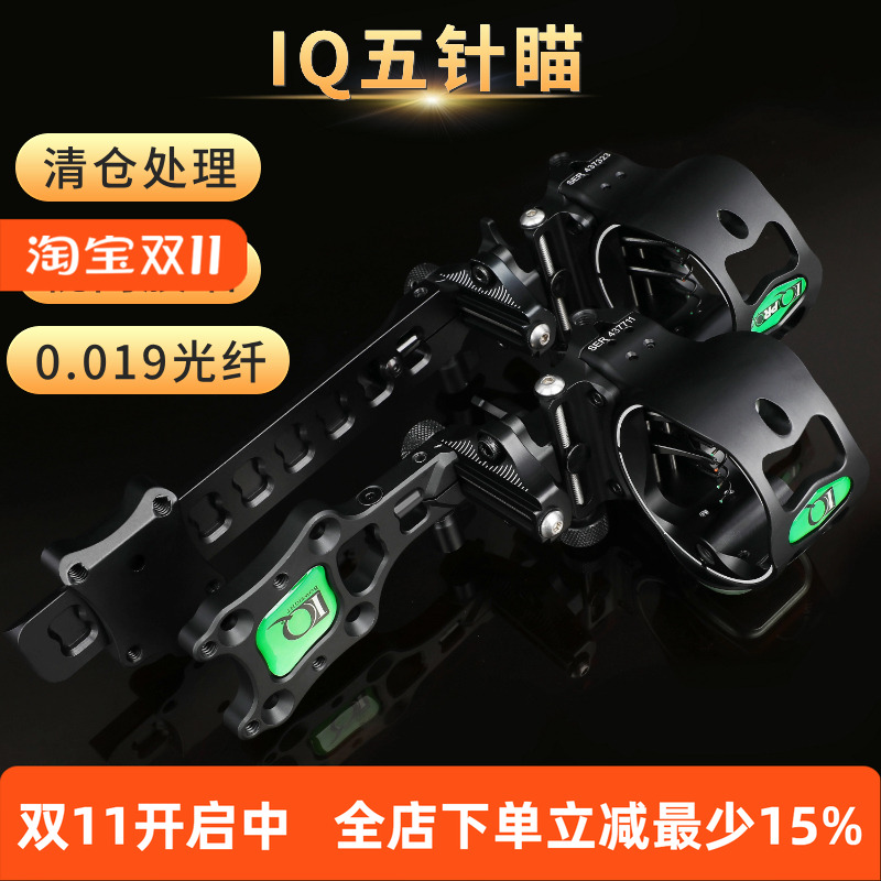 IQ五针瞄复合弓用瞄准器