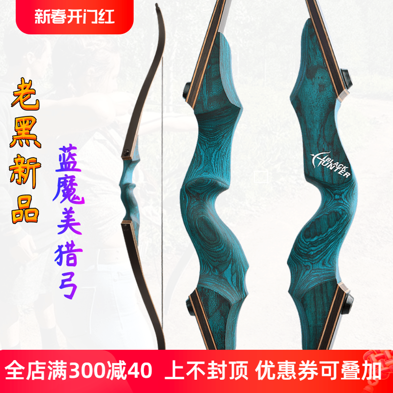 弓箭 反曲弓老黑二代蓝魔美式猎弓分体射箭专业箭馆弓灵云美猎弓
