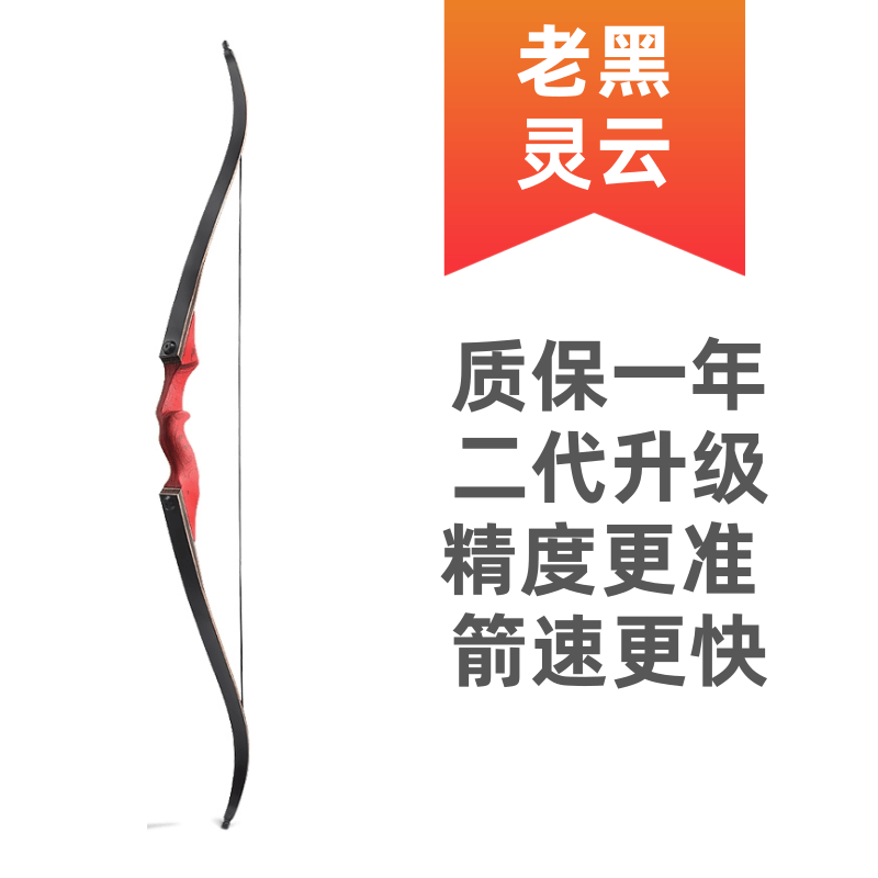 老黑灵云美猎弓户外射击运动红色灵云升级款二代层压竞技传统弓箭
