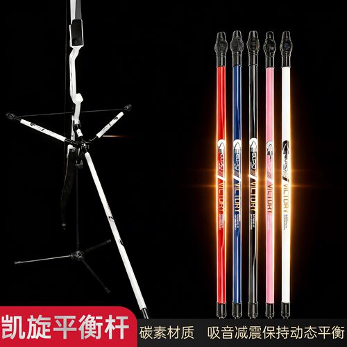 竞技反曲弓碳素平衡杆