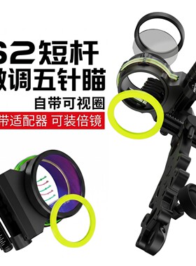 S2微调五针瞄快调复合弓瞄准器