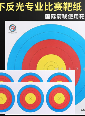 射箭靶纸箭联用反曲弓复合弓18米50米用不反光50cm尺寸箭靶靶纸