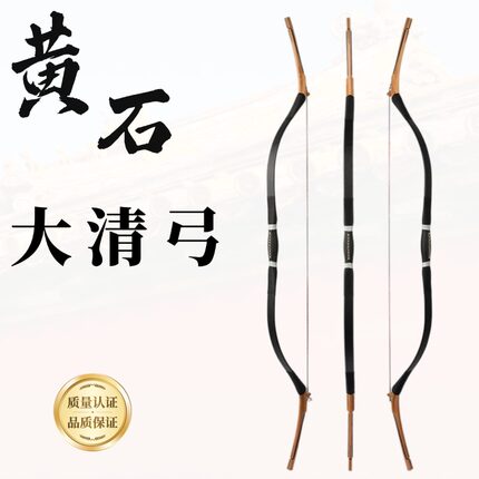 黄石大清弓复合反曲弓玻片弓反曲弓户外射击比赛猎弓中国传统清弓
