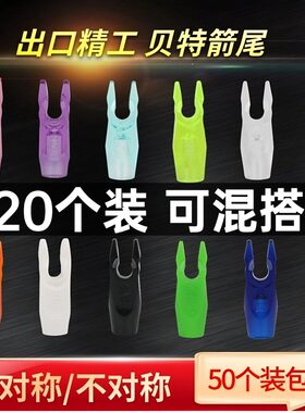 贝特箭尾反曲弓复合弓通用防打尾